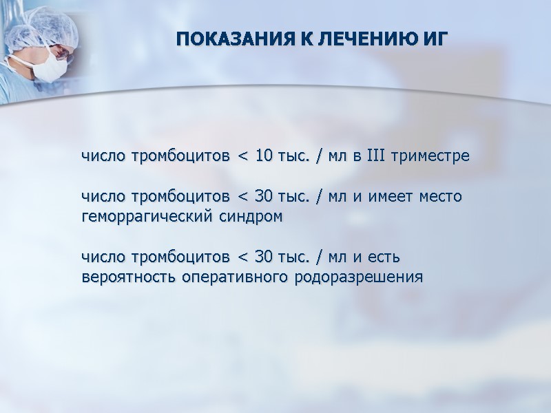 ПОКАЗАНИЯ К ЛЕЧЕНИЮ ИГ число тромбоцитов < 10 тыс. / мл в III триместре